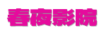 春夜影院&middot;2026电视剧高清免费观看 [极速秒播版] 零广告不卡顿追剧必备